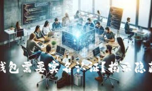 为什么比特币钱包需要实名认证？揭示隐藏的风险与机遇