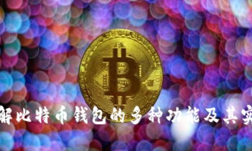 深入了解比特币钱包的多种功能及其实用价值