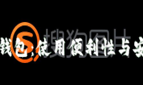 选择最佳比特币钱包：使用便利性与安全性的终极指南