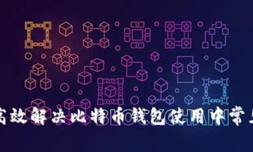 如何高效解决比特币钱包使用中常见问题