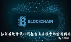 如何有效降低TP钱包交易手