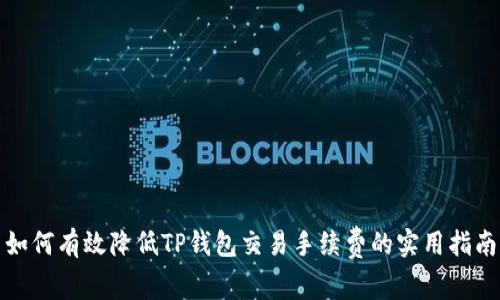 如何有效降低TP钱包交易手续费的实用指南