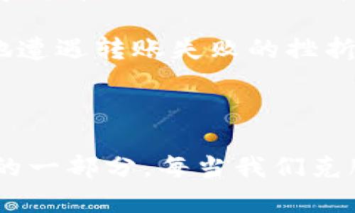 TP钱包转币失败的原因与解决方案

在数字货币的世界中，转账和交易是我们日常操作的重要组成部分。TP钱包（Trust Wallet）作为热门的数字资产管理工具，给用户带来了方便和安全。但在使用过程中，有些用户可能会遇到转币失败的问题。这种情况让初学者和老手都感到困惑，不知该如何应对。

常见的转币失败原因

了解转币失败的原因，对于解决问题是至关重要的。以下是一些常见的原因，帮助你快速识别问题所在：

ul
    listrong网络拥堵：/strong在高峰时期，区块链网络可能会非常繁忙，导致交易确认时间延迟，甚至出现失败。/li
    listrong手续费不足：/strong如果你没有设置足够的矿工费用，交易可能会因手续费过低而被网络拒绝。/li
    listrong地址错误：/strong输入错误的收款地址会导致转账失败。如果地址格式不正确，转账自然无法进行。/li
    listrong代币不支持：/strongTP钱包支持多种代币，但并不是每种代币都支持转账，特别是某些ERC20及BEP20的特殊代币。/li
    listrong余额不足：/strong这听起来简单，但非常重要。如果你的钱包中没有足够的余额，转账自然无法成功。/li
/ul

如何解决转币失败问题

面对转币失败的情况，找到原因后，我们可以采取相应的措施来解决。以下是一些建议和步骤：

ul
    listrong检查网络状态：/strong可以尝试在不同时间段进行转账，避开网络繁忙的时段。另外，同时可以查看区块链浏览器，了解网络的当前拥堵情况。/li
    listrong重新设置手续费：/strong在转账时，最好设置一个适中的手续费，以确保你的交易能尽快得到确认。在TP钱包中，通常可以选择“标准”或“快速”等手续费选项。/li
    listrong仔细核对地址：/strong每次转账之前，请务必再次确认收款地址的正确性。可以通过复制和粘贴的方式，避免手动输入出错。/li
    listrong了解代币的支持情况：/strong在进行转账前，可以先查阅TP钱包的官方帮助文档，确保你要转账的代币在该钱包中是被支持的。/li
    listrong确认账户余额：/strong在操作转账之前，检查你的钱包余额，确保自己能够覆盖所有费用和转账额。/li
/ul

个人经历与看法

我记得第一次使用数字钱包时，就遇到过类似的转账失败问题。当时我兴奋地想把一些小额的代币转给朋友，但由于没有注意到手续费的设置，结果经历了漫长的等待和焦虑，转账直接失败了。这让我意识到，即使是小额转账，也不能掉以轻心。

我尝试了几种解决方案，包括重新设置手续费和再次确认地址，最终还是花了一些时间才成功转账。这个过程让我对区块链网络有了更深的理解。之后，我就养成了在转账前仔细确认每一个细节的习惯。此外，我也分享了我的经历给身边的朋友们，帮助他们避免这种错误。

文化关联性与未来展望

在逐渐普及的数字货币文化中，转账失败的经历对每一个用户来说都是一堂生动的课程。不同的文化背景使得我们在对待数字货币的认知上各有不同。在一些国家，数字货币被视为新兴的投资工具，而在另一些地方，它被看作是逃避金融监管的手段。在这一巨大变化的时代中，每一次失败都是学习的机会，理解失败的原因与解决方案，才能让我们愈发成熟。

展望未来，我相信随着区块链技术的发展，转账的效率和安全性会不断提高。用户在使用钱包时，涉及的操作也会愈发简化。随着教育和知识的普及，我们也会越来越少地遭遇转账失败的挫折。

总结

虽然TP钱包转币失败可能会带来一些困扰和压力，但通过分析原因并采取有效的解决措施，我们一定能够更加顺利地进行数字资产的管理与转账。同时，失败也是成长的一部分，每当我们克服一个挑战，随之而来的就是对于这项技术更深入的理解与应用。希望我的分享能够帮助到你，在未来的数字资产管理之路上越走越顺！