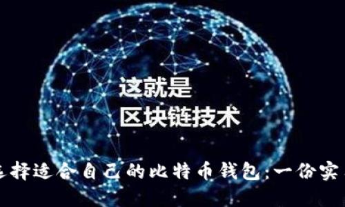如何选择适合自己的比特币钱包：一份实用指南