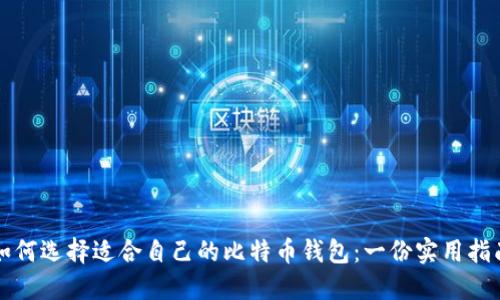 如何选择适合自己的比特币钱包：一份实用指南