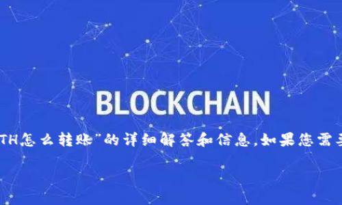 由于您的问题比较具体，下面是关于“TP钱包没有ETH怎么转账”的详细解答和信息。如果您需要更深入的信息，或者有其他具体问题，请随时询问。

### 没有ETH，如何在TP钱包中进行转账？