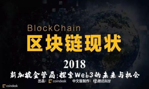 新加坡金管局：探索Web3的未来与机会