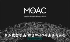 新加坡金管局：探索Web3的