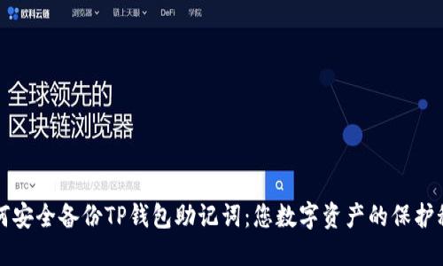 如何安全备份TP钱包助记词：您数字资产的保护秘籍