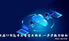 如何在TP钱包中出售宝贝狗