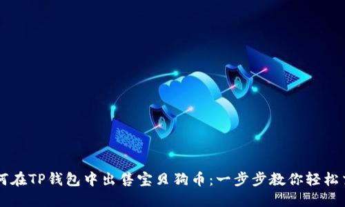 如何在TP钱包中出售宝贝狗币：一步步教你轻松交易