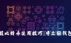 轻松掌握比特币使用技巧