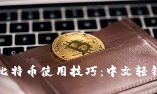 轻松掌握比特币使用技巧：中文轻钱包全攻略