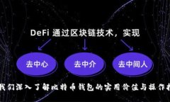 让我们深入了解比特币钱