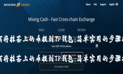 如何将抹茶上的币提到TP钱包：简单实用的步骤指南

如何将抹茶上的币提到TP钱包：简单实用的步骤指南