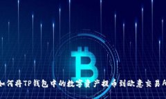 如何将TP钱包中的数字资产