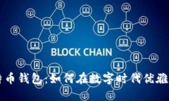 解密芭蕾比特币钱包：如