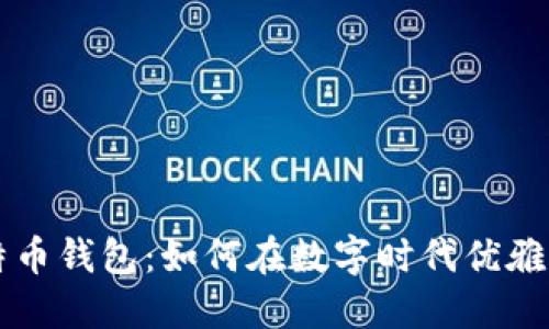 解密芭蕾比特币钱包：如何在数字时代优雅管理你的资产