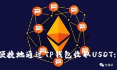 如何安全便捷地通过TP钱包