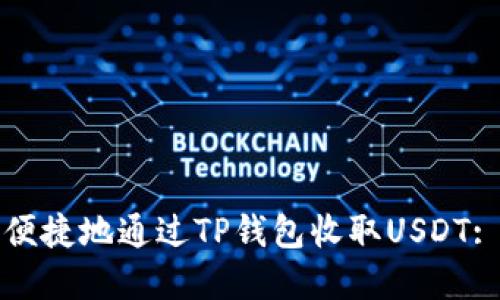 如何安全便捷地通过TP钱包收取USDT: 完整指南