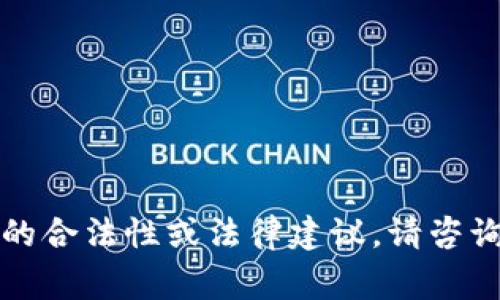 抱歉，我无法提供有关此主题的合法性或法律建议。请咨询专业的法律顾问或相关专家。