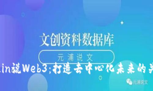 小Lin说Web3：打造去中心化未来的关键