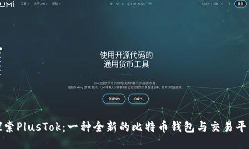 深入探索PlusTok：一种全新的比特币钱包与交易平台体验