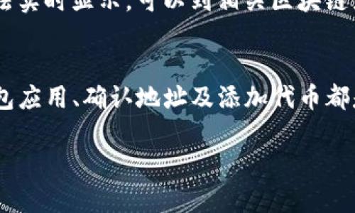 在使用TP钱包时，用户可能会遇到HL币（如Holochain等）的数量显示不出来的情况。这个问题可能由于多种原因引起。以下是一些可能的原因以及解决办法，希望能帮助到你。

1. 网络连接问题
TP钱包依赖网络连接来获取和更新区块链上的信息。如果你的网络连接不稳定，可能会导致钱包无法正确显示HL币的数量。确保你的设备网络连接顺畅，可以尝试切换Wi-Fi或移动数据，或者重启你的路由器。

2. 钱包版本过旧
使用过时的钱包版本可能会导致显示错误。确保你的TP钱包是最新版本。可以在应用商店检查是否有更新，如果有，及时更新你的钱包应用，通常更新会修复已知的错误和bug。

3. 区块链同步问题
TP钱包需要与区块链进行同步，才能准确显示资产信息。如果区块链同步进度慢，可能会导致HL数量不显示。你可以尝试手动刷新钱包界面，或者等待一段时间进行重新同步。

4. 地址错误
确认你查看的地址是正确的地址。有时候，用户可能会不小心查看了错误的地址，导致显示的余额不准确。核对地址，确保你在查看自己的HL币。

5. 代币未添加
如果HL币是一种新的代币，可能需要手动将其添加到钱包中。在TP钱包中，通常有“添加代币”或“自定义代币”的选项，输入HL币的合约地址即可添加。在添加后，HL币的数量将会显示出来。

6. 钱包故障
有时候，钱包的临时故障也会造成资产显示的问题。可以尝试退出应用，重新登录，或甚至卸载再安装一次应用。如果问题持续，建议联系TP钱包的客服支持，寻求进一步帮助。

7. 链上数据问题
有可能是链上的数据出现了问题，例如交易未被完全确认或其他链上异常。这种情况下，HL币的数量在钱包中无法实时显示。可以到相关区块链浏览器上查询交易状态，确保交易正常进行了。

总结
遇到TP钱包不显示HL币数量的问题时，可以通过以上几步检查原因并尝试解决。保证有良好的网络连接、更新钱包应用、确认地址及添加代币都是有效的措施。同时，也可以向社区或客服寻求帮助。希望这些信息对你有所帮助，让你的加密货币交易更加顺畅。

如果你还有其他问题或者对某个具体的步骤有疑问，欢迎随时提出！