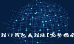 货币HT提现到TP钱包未到账