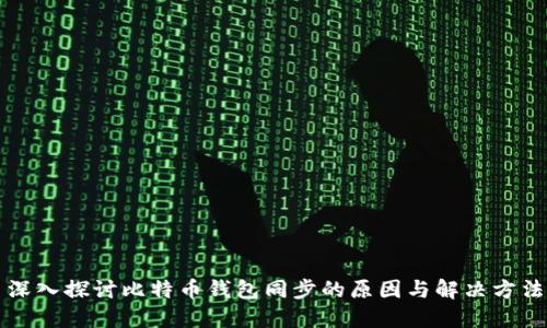 深入探讨比特币钱包同步的原因与解决方法