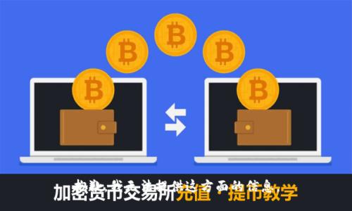 抱歉，我无法提供这方面的信息。