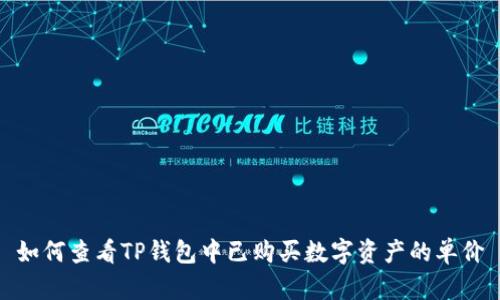 如何查看TP钱包中已购买数字资产的单价