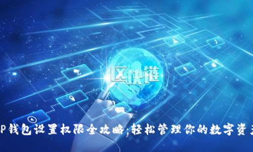 TP钱包设置权限全攻略：轻松管理你的数字资产