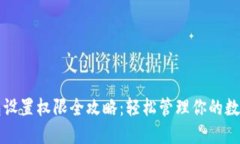 TP钱包设置权限全攻略：轻