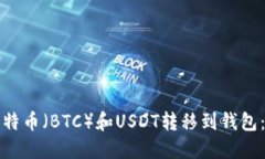 如何将比特币（BTC）和U