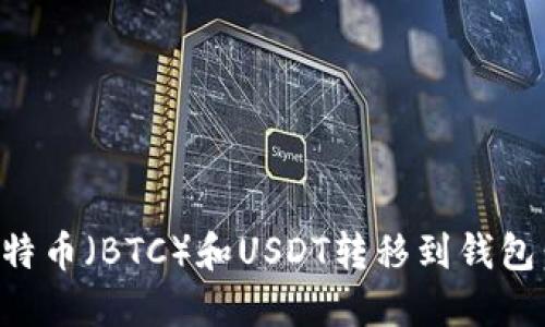 如何将比特币（BTC）和USDT转移到钱包：详细指南