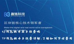 tp钱包提币要手续费吗TP钱