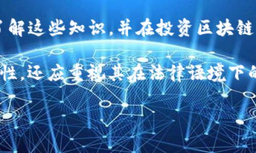 关于TP钱包是否可以被法院冻结的问题，涉及多个法律和技术层面的考虑。在这里，我们将详细探讨这个主题，包括TP钱包的基本功能、法律背景、技术特性以及个人经验和见解。

TP钱包的基本概念
TP钱包（TokenPocket）是一款支持多种区块链资产的数字钱包，用户可以通过它管理自己的加密货币以及参与区块链项目。与传统银行账户不同，TP钱包不仅为用户提供资产管理服务，还允许用户直接进行资金交易和智能合约操作。

法院冻结的法律背景
在传统法律框架下，法院可以对某些类型的资产进行冻结，包括银行账户、股票等。这是为了保障债权人的权益，防止被告在司法程序中转移或隐匿资产。然而，由于加密资产的去中心化和匿名性，法院在冻结这些资产时遇到了不少挑战。

TP钱包的特点与影响
TP钱包的去中心化特性意味着用户拥有私钥，能完全控制自己的资产。若法律机构希望冻结某个账户中的资产，他们首先需要识别该账户的持有人。然而，在区块链上，地址通常是不具备匿名身份的，这使得追踪和确认所有权变得复杂。

法院冻结的可行性
虽然法律上可以对某些资产进行冻结，但对TP钱包等去中心化钱包的法院冻结具有一定的难度。通常情况下，法院需要有足够的证据来证明某个钱包与特定的法律案件有关。而一旦确认，法院就可以通过相关平台进行冻结或限制，但是在实践中，这类操作存在难度。

个人经验与见解
在我个人的数字货币投资经历中，我曾经也考虑过关于安全性和法律保护的问题。记得刚开始接触加密货币时，我对钱包的安全性没有足够的清晰理解，和许多投资者一样，我只是被一定的回报吸引，而忽视了潜在的法律风险。
随着对这一领域的深入了解，我逐渐意识到，去中心化不仅意味着自由，也意味着责任。确实有不少关于因为法律原因被调查的案件，而在这些案件中，资产的冻结成为了无形的压力。因此，了解自己的资产如何在法律框架下受到保护，变得至关重要。

文化关联性与未来展望
对TP钱包及其它加密资产的法律监管，将会是未来区块链发展的一个重要趋势。各国都在探索如何有效地管理和监管这些资产，而对于用户自身来说，了解这些法规、保持透明和合规的态度，是保证自身利益的基础。
对于大多数没有法律背景的用户而言，可能更难以理解和处理这些复杂的法律问题。这也是我在与身边朋友讨论时，常常感到无奈的一点：加密货币投资本应是一个充满机会的领域，但每个人都应意识到，法律与技术的结合不可或缺。

总结与建议
综上所述，TP钱包是否能够被法院冻结，取决于多个因素，包括法律的适用性、证据的充分性以及技术的限制。作为用户，我们有责任去了解这些知识，并在投资区块链资产时保持谨慎。希望未来能够看到更清晰的法律框架，让每个加密货币用户都能在合法合规的环境中享受这一新兴市场带来的机会。

最后，我想说的是，每当我们面临数字资产的选择时，都应将这些可能的法律风险考虑在内。选择钱包的时候，不仅要关注其操作的便利性，还应重视其在法律语境下的风险。而这些思考，正是我在这条投资道路上逐步积累的财富。

希望以上内容对您了解TP钱包及其法律风险有所帮助！