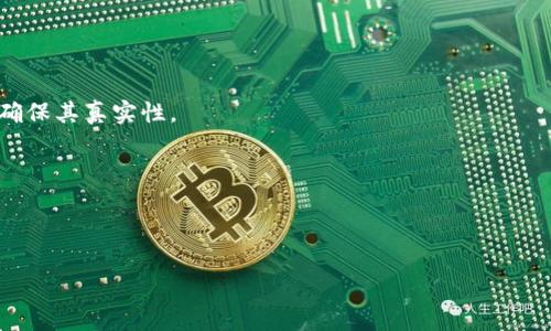 在某些加密货币交易所和平台上，用户可以利用“闪兑”功能进行资产交换。这里的“闪兑”通常是指在没有资金转移的情况下，迅速交换不同类型的加密货币。例如，用户可以将USDT（泰达币）直接与其他数字货币（如ETH、BTC等）进行快速交易，而无需将其提取到银行账户或其他钱包中。

然而，“假USDT”这个词通常是指一些不合法或不可信的USDT代币。它们可能是在其他平台上发行的仿冒品，或者是诈骗项目的产物。使用这种“假USDT”不仅存在资金风险，还有可能无法在合法平台上完成交易。

为了确保你使用的USDT是合法和真实的，建议遵循以下几点：

1. **选择知名钱包和交易所**：始终使用知名且受信任的钱包和交易所进行交易。这可以降低你接触到假USDT的风险。

2. **验证合约地址**：若你使用的是基于区块链的USDT（如ERC20或TRC20），可以通过区块链浏览器验证其合约地址，确保其真实性。

3. **关注社区反馈**：查看社交媒体和社区论坛的反馈，了解其他用户的经验，以避免不可靠的代币或平台。

4. **注意安全警示**：在创建钱包和交易时，确保启用双重验证等安全措施，以保护自己的资产。

总结来说，假USDT不能在钱包中“闪对”，而是需要在法规合规的平台上交换。请务必小心，以免受到不必要的损失。