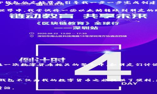 在讨论TP钱包是否需要激活之前，让我们先了解一下什么是TP钱包，以及它在数字货币世界中的作用。

什么是TP钱包？

TP钱包是一个区块链数字资产管理工具，旨在帮助用户安全存储、管理和交易各种加密货币。与传统的钱包不同，TP钱包具有去中心化的特点，使用户可以完全控制自己的私钥，而不会依赖任何第三方机构。这种去中心化的特性使得TP钱包在数字资产管理中越来越受欢迎。

TP钱包需要激活吗？

TP钱包的激活通常不是强制性的，这意味着用户在下载和安装TP钱包应用后，可以直接创建一个新的钱包地址并开始使用。然而，某些功能或服务可能需要用户进行额外的激活步骤，这取决于具体的使用场景和需求。

TP钱包的使用步骤

如果你是第一次使用TP钱包，以下是一些基本步骤，可以帮助你更好地理解如何使用它：

ol
  listrong下载并安装TP钱包：/strong你可以在应用商店或官网下载TP钱包的应用程序。确保从官方渠道下载，以保证安全性。/li
  listrong创建新钱包：/strong打开应用程序后，你会看到“创建新钱包”的选项。点击后，根据提示设置钱包名称和安全密码，同时务必记录下你的恢复短语（助记词）。/li
  listrong导入已有钱包：/strong如果你已经有一个TP钱包，可以选择导入选项，并输入你的助记词或私钥。/li
  listrong进行激活：/strong虽然大部分基本功能不需要激活，但如果你希望进行更复杂的操作（如交易、兑换等），可能需要根据要求进行相应的设置或验证。/li
/ol

TP钱包的功能与优势

TP钱包提供了多种功能，让用户能够方便地管理他们的数字资产：

ul
  listrong资产管理：/strong用户可以轻松管理各种加密货币，包括比特币、以太坊等主流币种。/li
  listrong交易方式：/strongTP钱包支持多种交易方式，用户可以选择转账、兑换，甚至参与去中心化金融（DeFi）项目。/li
  listrong安全性：/strongTP钱包采用高级加密技术来保护用户的私钥和交易信息，确保资金安全。/li
  listrong用户友好的界面：/strongTP钱包的设计简单直观，使得初学者也能轻松上手。/li
/ul

个性化观点与体验

我个人对于使用TP钱包的体验非常积极。记得在我刚开始接触数字货币时，第一次使用TP钱包的感觉让我有种身临其境的感觉。那时我年轻，而对数字资产一无所知，但TP钱包的友好界面引导我一步一步完成创建钱包的过程。每次输入助记词时，我都会特别小心，生怕弄错。因为我知道，这些短语是我资产的安全保障。

在使用过程中，我发现钱包里的资产可以随时查看，这让我倍感放心。于是，我决定尝试进行一次小额的交易，这次交易让我兴奋不已，仿佛我也参与到了一个全新的金融世界中。我尝试将一些以太坊转账到朋友的账户，整个过程顺畅无比。这种快速便捷的体验让我对TP钱包的功能有了更深的认识。

如何确保TP钱包的安全

在数字资产管理中，安全始终应是我们关注的重点。为了确保TP钱包的安全，我有几点个人的建议：

ul
  listrong定期备份：/strong务必定期备份你的助记词和私钥，确保即使手机丢失或损坏，也能够找回你的钱包。/li
  listrong启用双重认证：/strong如果TP钱包支持双重认证功能，一定要启用它。这将为你的账户增加一层额外的安全防护。/li
  listrong保持软件更新：/strong定期检查TP钱包的更新，确保你使用的是最新版本，以获得最新的安全性和功能改进。/li
/ul

TP钱包的文化影响

除了其技术层面的重要性外，TP钱包在全球数字货币文化中的影响也不容小觑。随着越来越多的人开始接受数字货币，钱包作为其入口，成为了新的社交话题。我记得曾在一次数字货币相关的聚会中，和朋友们讨论各自使用的钱包，大家的兴奋与热情感染了我。每个人分享的故事和经验让我意识到，TP钱包不仅仅是一个工具，更是连接我们与数字资产、与未来金融体系的重要桥梁。

总结

总的来说，TP钱包是一个功能强大且易于使用的数字资产管理工具，虽然激活并不是必要步骤，但为了更好地享受其功能，适当的设置和了解是值得的。在我的经历中，TP钱包不仅为我的数字货币之旅提供了便利，更带我领略了一个全新的金融世界。我相信，随着区块链技术的不断发展，TP钱包将继续发挥其重要作用，引领更多人进入这个令人兴奋的领域。

如果你还没有尝试使用TP钱包，不妨动手去体验一下，或许它会给你带来不同的感受和灵感。在这个数字化飞速发展的时代，拥有一个这样的工具，无疑是走在了时代的前沿。