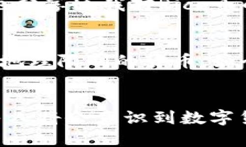   探索Rice币在TP钱包上的价值与潜力 / 
 guanjianci Rice币, TP钱包, 数字货币 /guanjianci 

引言
随着数字货币的崛起，越来越多的用户开始关注如何安全、便捷地管理他们的数字资产。在这一背景下，TP钱包因其优越的用户体验和丰富的功能而备受欢迎。与此同时，Rice币作为一项新兴的数字货币，逐渐在用户中积累人气。那么，Rice币究竟为什么会在TP钱包上流通呢？接下来，我们一起来揭开这个谜底。

Rice币的基本概述
Rice币是一种基于区块链技术的数字货币，它旨在为用户提供去中心化的金融服务。与其他主流数字货币相比，Rice币不仅具备高速交易的优势，还注重用户的隐私保护。在我早年间学习数字货币时，我对这些看似复杂但又充满潜力的代币产生了浓厚的兴趣。如今，随着市场逐步成熟，我意识到像Rice币这样的新兴代币不仅是投资的对象，更是在金融创新领域的重要参与者。

TP钱包的优势
TP钱包作为一款集多种功能于一身的数字钱包，其最大的优势在于用户界面的友好性和交易的安全性。当我初次使用TP钱包时，就被其简洁而直观的设计所吸引。钱包支持多种数字货币的存储和管理，用户可以方便地通过手机进行数字资产的转账、交易和查看。这种便捷性，正是很多用户选择在TP钱包上管理Rice币的主要原因。

为何选择在TP钱包中交易Rice币
对于许多数字货币爱好者而言，选择合适的钱包进行交易是至关重要的。在TP钱包中，Rice币的支持使得它在交易、存储和管理中都显得尤为便利。首先，TP钱包的安全性让人放心。我记得自己曾经因为安全问题丢失过一部分数字资产，那种感觉非常糟糕，因此在选择钱包时，我始终把安全性放在第一位。TP钱包利用多重签名和私钥加密技术，保障用户的资产安全，让人使用时感到安心。

Rice币与TP钱包的社区支持
数字货币的成功离不开强大的社区支持，而Rice币在TP钱包上的交易正是得益于其背后社区的活跃度。TP钱包用户群体庞大，社区中的每一个用户都是Rice币的传播者和推广者。在这个过程中，我也分享过我对Rice币的研究和看法，和朋友们一起探讨数字资产投资的思路。这种互动不仅丰富了我的知识，也让我认识到，作为社区的一员，推动数字货币的发展是我们共同的责任。

未来展望：Rice币与TP钱包的潜力结合
未来，随着区块链技术的不断发展，我相信Rice币与TP钱包的结合将会孕育更多的可能性。在我看来，数字货币不仅仅是一种投资工具，更是一种生活方式的变化。我小时候总幻想着能拥有一种不受地理限制的货币，如今这种理想已然成为现实。通过TP钱包，Rice币不仅能够完成交易，还可能在未来更广泛地运用于日常消费中，真正实现“无处不在”的金融理念。

结语
通过对Rice币与TP钱包的分析，我们可以看到它们之间的紧密联系和互补优势。不论是出于安全考虑，还是为了便捷交易，TP钱包都为Rice币的用户提供了良好的平台。我深信，随着时间的推移，更多人将会意识到数字货币的潜力，而Rice币在TP钱包上的交易将进一步促进这一趋势的发展。在未来的某一天，也许我们会看到Rice币成为更多用户生活中不可或缺的一部分。让我们一起期待这个数字货币时代的到来！