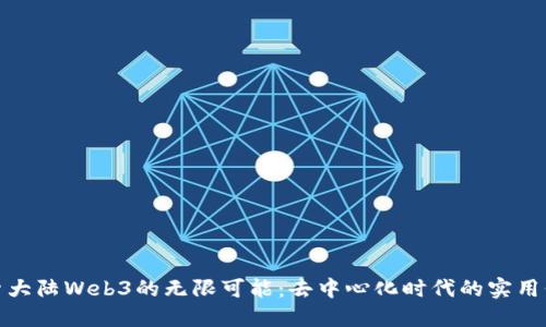 探索大陆Web3的无限可能：去中心化时代的实用价值
