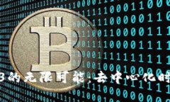 探索大陆Web3的无限可能：