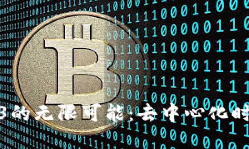 探索大陆Web3的无限可能：去中心化时代的实用价值