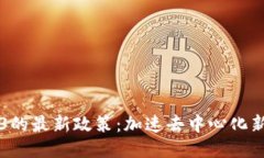 美国对Web3的最新政策：加