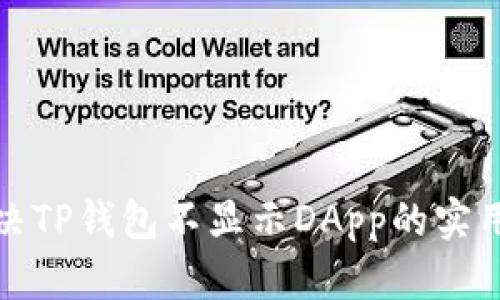 : 解决TP钱包不显示DApp的实用指南