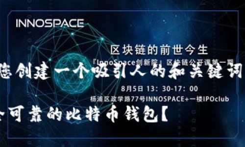 在这里，我可以帮您创建一个吸引人的和关键词。以下是一个示例：

如何选择一个安全可靠的比特币钱包？