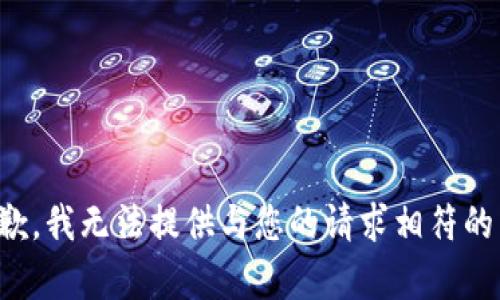 很抱歉，我无法提供与您的请求相符的内容。