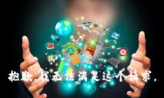 抱歉，我无法满足这个请