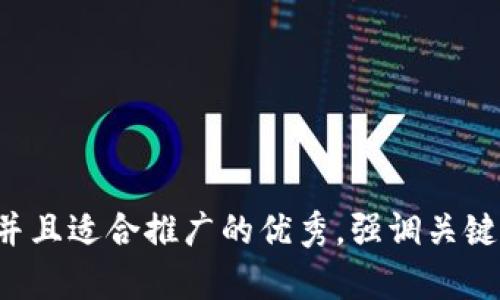 思考一个有吸引力并且适合推广的优秀，强调关键词的实用价值，放进